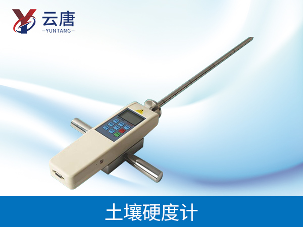 土壤硬度計 土壤硬度計